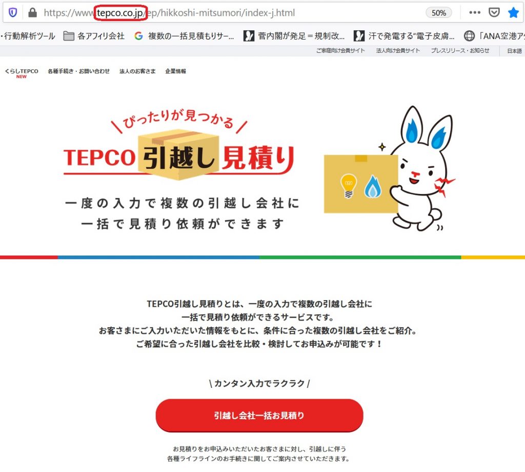 TEPCO引越し見積りサービス-サイトアドレス