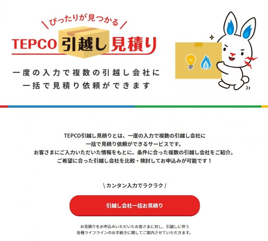 TEPCOの引越し見積りサービス-トップ画面