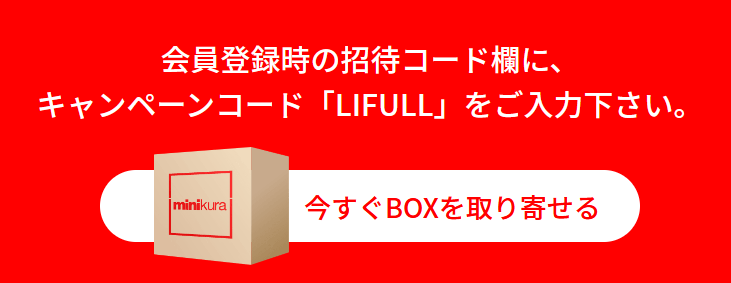 minikuraの紹介コード「LIFULL」